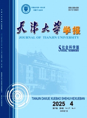 天津大学学报(社会科学版)杂志